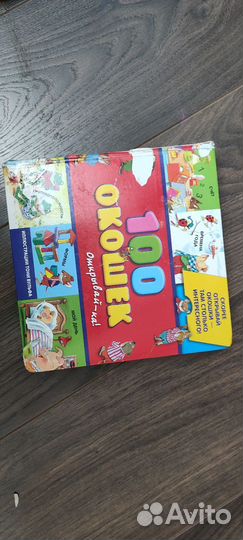 Книга 100 окошек