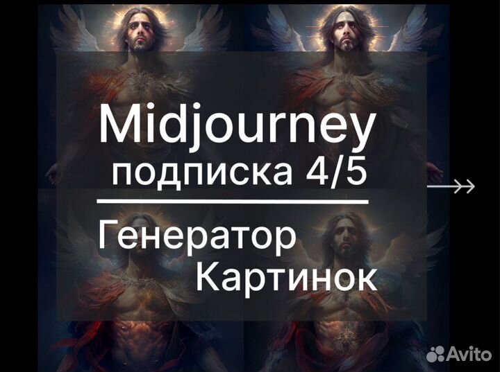 Midjourney Нейросеть Генератор Изображений доступ