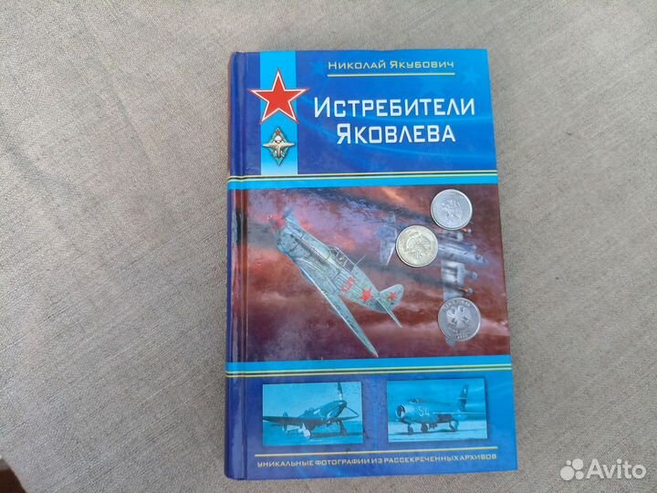 Николай Якубович. Истребители Яковлева. 2008 год