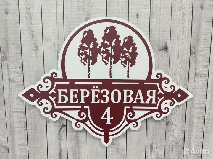 Адресная табличка для дома и дачи на забор