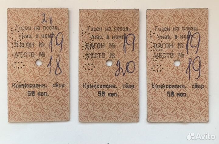 Жд билеты мпс СССР Рига-Москва