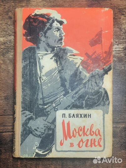 Москва в огне 1958 год Бляхин