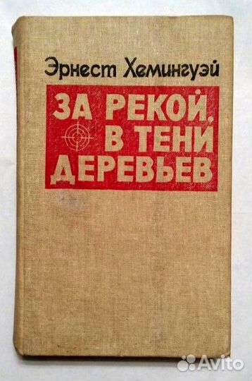 Хемингуэй Э. 