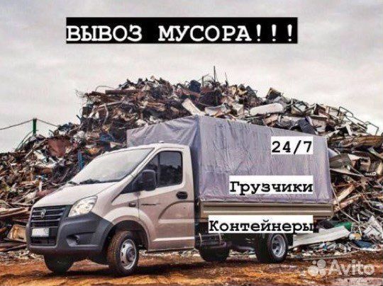 Вывоз мусора и снега газелью, контейнер, самосвал в Истре | Услуги | Авито