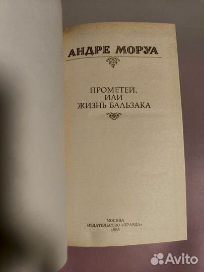 Андре Моруа разные книги