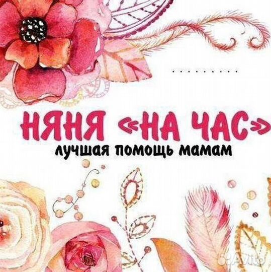 Няня для ребенка