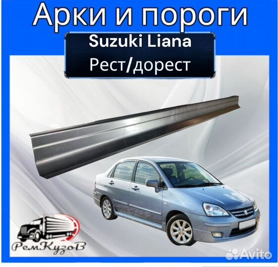 Арки задние и пороги для Suzuki Liana