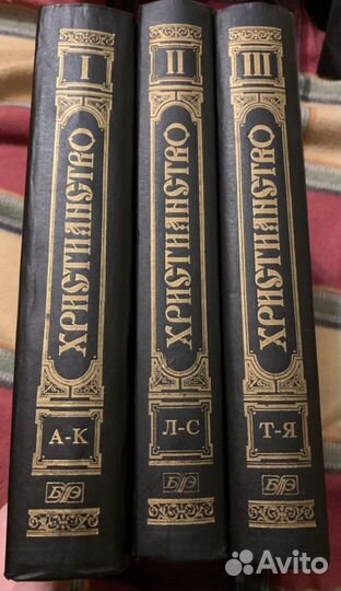 Христианство энциклопедический словарь 1995г
