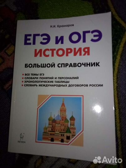 Огэ и егэ. История. Большой справочник. Крамаров
