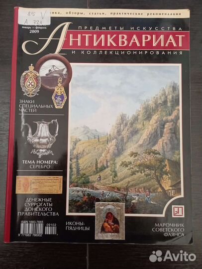 Журнал Антиквариат 2009