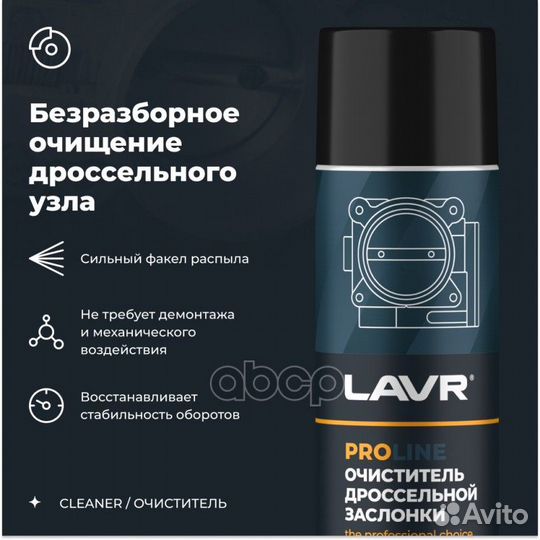 Очиститель дроссельной заслонки, 650