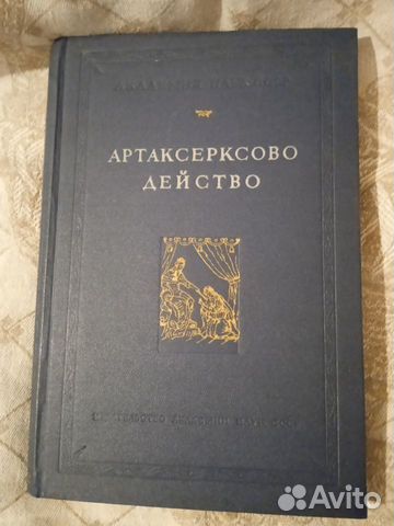 Книга Артаксерксово действо, букинистика