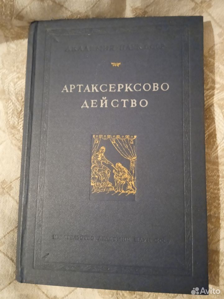 Книга Артаксерксово действо, букинистика