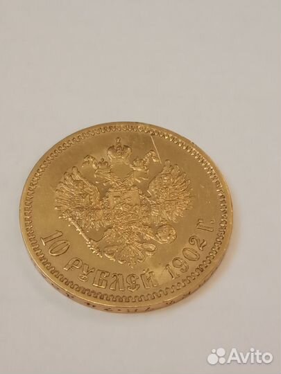 Золотая монета 10 рублей Николай-2 1902 год