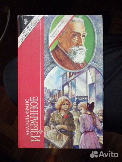 Анатоль Франс. Избранное.изд-во