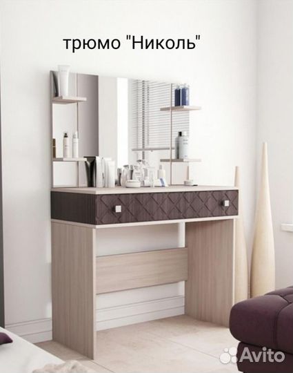Трюмо Николь туалетный столик