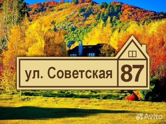 Табличка из металла с адресом