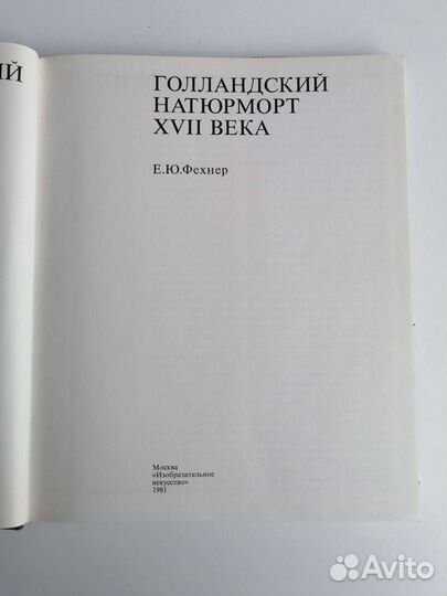Голландский натюрморт 17 века, Фехнер Е. Ю