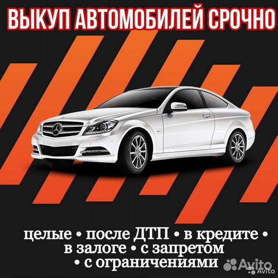 Выкуп авто с пробегом, битых, целых, кредит,запрет