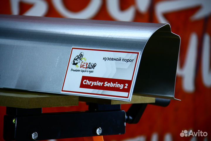 Ремонтный порог Chrysler Sebring 2