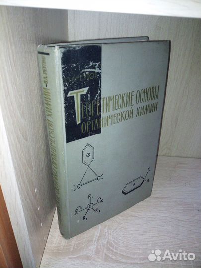 Теоретические основы органической химии. 1964г