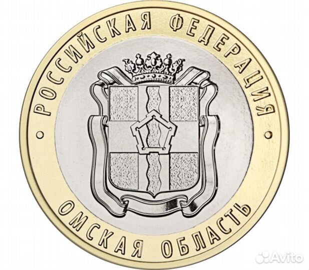 Омская область монета 2023 года 10 рублей