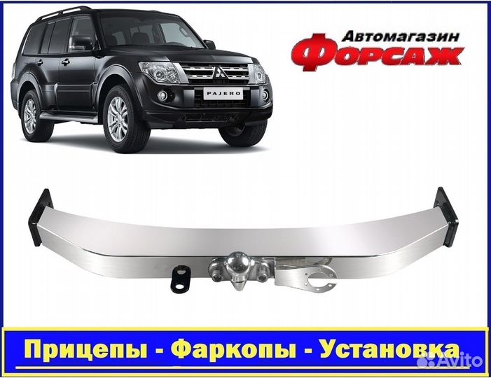 Фаркоп Pajero 4 с нержавеющей пластиной