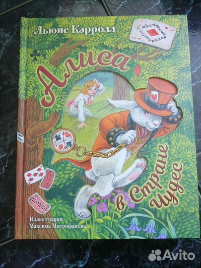 Алиса в стране чудес книга панорама
