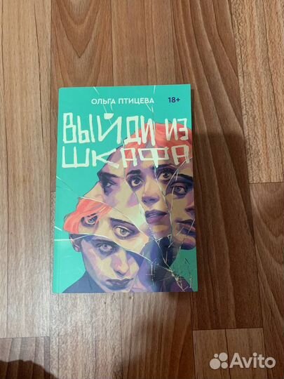 Выйди из шкафа