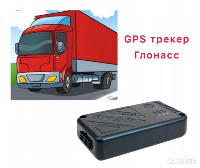 GPS трекер глонасс для рнис