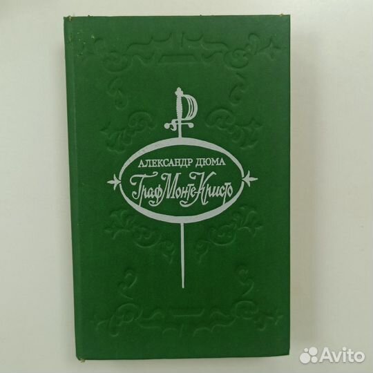 Александр Дюма «Граф Монте Кристо»