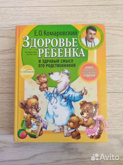 Книга Здоровье ребенка Е.О.Комаровский