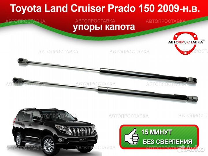 Упоры капота Toyota LC Prado 150 (IV) 2009-н.в