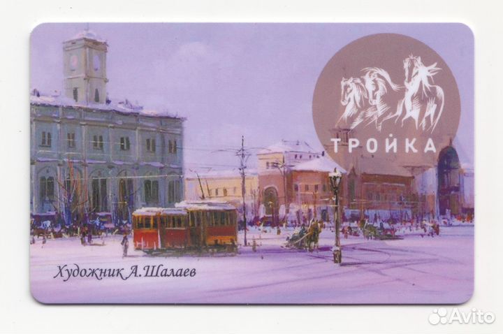 Карта тройка Зимняя серия - Старая Москва - Шалаев