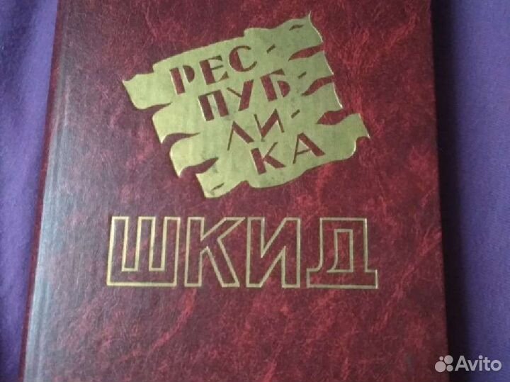 Книга Республика шкид