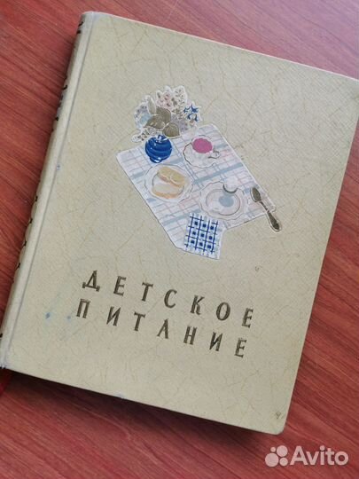 Книга Детское Питание СССР 1958