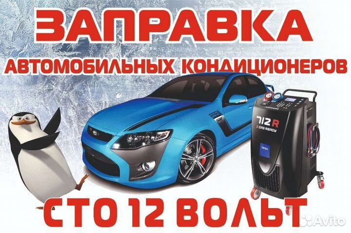 Заправка, ремонт, обслуживание автокондиционеров