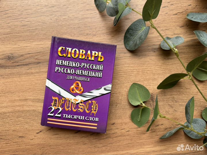 Русско немецкий словарь