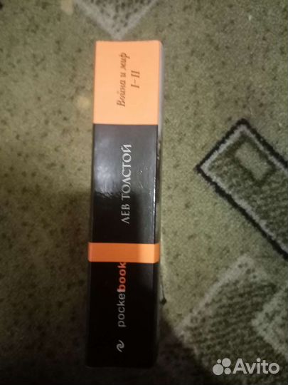 Лев толстой война и мир 1 - 2 том