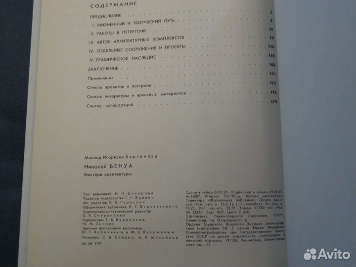 Искусство. Николай Бенуа. М.И. Бартенева, 1985