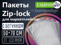 Zip Lock пакеты 50x70 с бегунком в Екатеринбурге