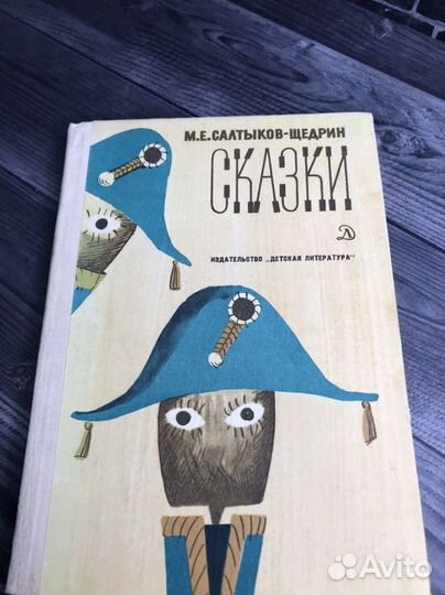 Книга М.Е. Салтыков-Щедрин. Сказки