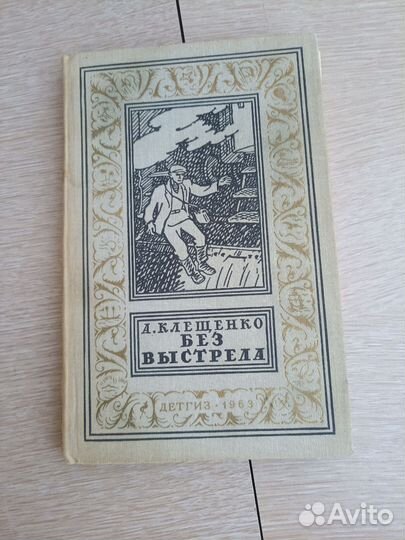 А. Клещенко без выстрела 1963