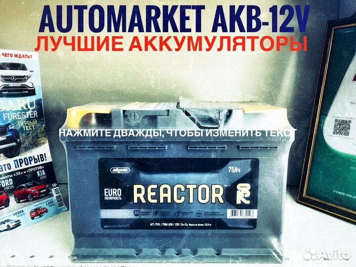Аккумулятор.Аком Reactor 75AH