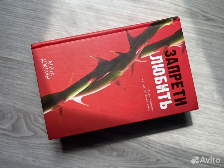 Запрети любить анна джейн