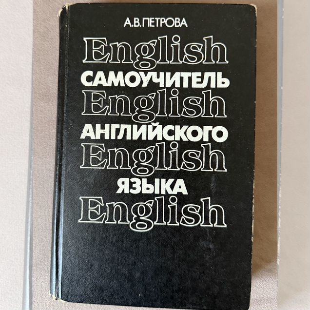 Самоучитель по Английскому