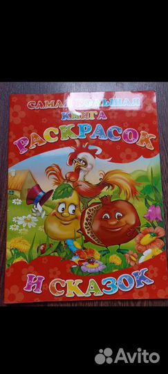 Книга раскрасок и сказок Новая