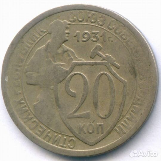 20 копеек 1931 год. (Шт. 1.1 - 1 ость) F-VF