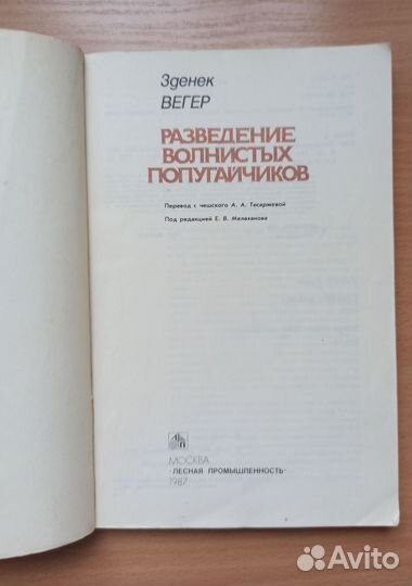 Разведение волнистых попугайчиков книга