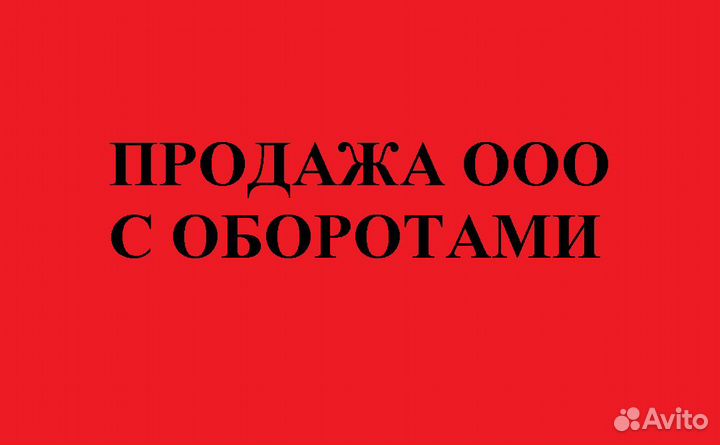 Купить ооо с оборотами, осно, усн, лицензия, сро